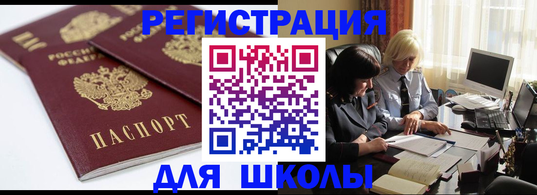 прописка для школы в Санкт-Петербурге